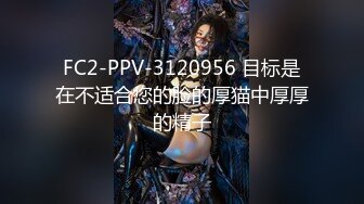 FC2-PPV-3120956 目标是在不适合您的脸的厚猫中厚厚的精子