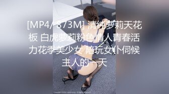 [MP4/ 873M] 清纯萝莉天花板 白虎萝莉粉色情人青春活力花季美少女 陪玩女仆伺候主人的一天