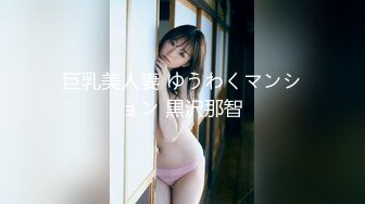 巨乳美人妻 ゆうわくマンション 黒沢那智