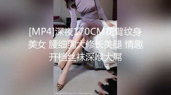 [MP4]深夜170CM花臂纹身美女 腰细胸大修长美腿 情趣开档丝袜深喉大屌