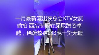 一月最新流出夜总会KTV女厕偷拍 西装制服女尿尿蹲姿卓越，稀疏整洁嫩B毛一览无遗