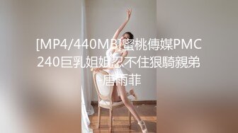 [MP4/440MB]蜜桃傳媒PMC240巨乳姐姐忍不住狠騎親弟-唐雨菲