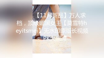 ⚫️⚫️【11月新品】万人求档，顶级媚黑女王【莫雪特heyitsmei】无水印原版长视频，PK大黑屌