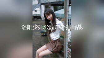 洛阳少妇公园户外打野战