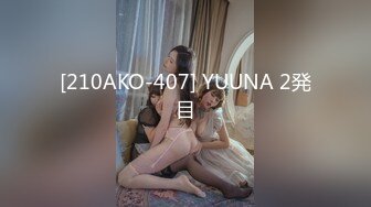 [210AKO-407] YUUNA 2発目