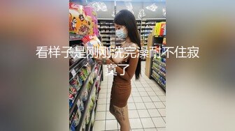 看样子是刚刚洗完澡耐不住寂寞了