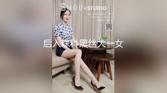 后入珠科黑丝大一女