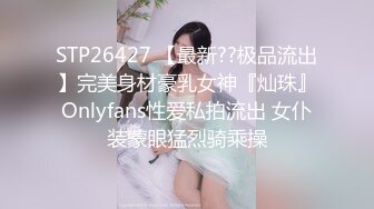 STP26427 【最新??极品流出】完美身材豪乳女神『灿珠』Onlyfans性爱私拍流出 女仆装蒙眼猛烈骑乘操