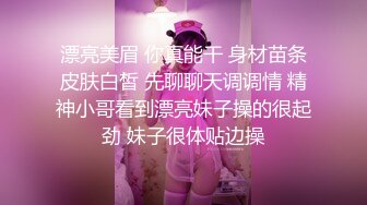 漂亮美眉 你真能干 身材苗条皮肤白皙 先聊聊天调调情 精神小哥看到漂亮妹子操的很起劲 妹子很体贴边操