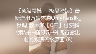 《顶级震撼㊙️极品骚婊》最新流出万狼求购OnlyFans地_狱调_教大咖【G王】付费解锁私拍~骚母G户外爬行露出啪啪双通无水原画 (8)