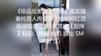 《极品反差淫妻泄密》真实骚妻纯男人肉便器！推特网红顶级绿帽奴淫妻5年路程【超辣】私拍，按摩 炮机 露出 SM调教 (1)