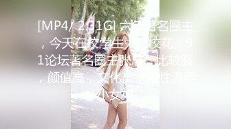 [MP4/ 2.31G] 六年著名圈主，今天在校学生大二校花，91论坛著名圈主张总，比较骚，颜值高，文化高，知性温柔小女奴