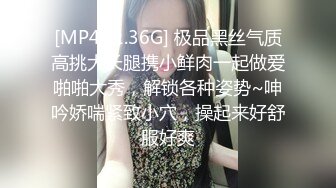 [MP4/ 1.36G] 极品黑丝气质高挑大长腿携小鲜肉一起做爱啪啪大秀，解锁各种姿势~呻吟娇喘紧致小穴，操起来好舒服好爽