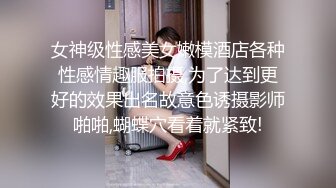 女神级性感美女嫩模酒店各种性感情趣服拍摄,为了达到更好的效果出名故意色诱摄影师啪啪,蝴蝶穴看着就紧致!