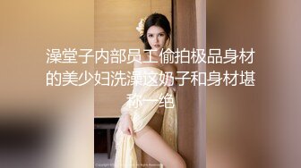 澡堂子内部员工偷拍极品身材的美少妇洗澡这奶子和身材堪称一绝