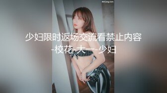 少妇限时返场交流看禁止内容-校花-大一-少妇