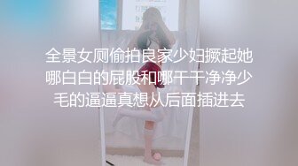 全景女厕偷拍良家少妇撅起她哪白白的屁股和哪干干净净少毛的逼逼真想从后面插进去