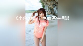 《小余baby》家庭医生捆绑口爆