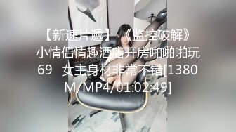 【新速片遞】 《监控破解》小情侣情趣酒店开房啪啪啪玩69⭐女主身材非常不错[1380M/MP4/01:02:49]