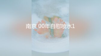 南京 00年自慰喷水1