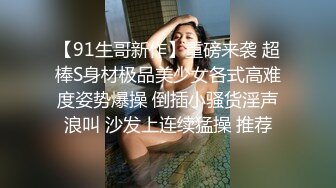 【91生哥新作】重磅来袭 超棒S身材极品美少女各式高难度姿势爆操 倒插小骚货淫声浪叫 沙发上连续猛操 推荐