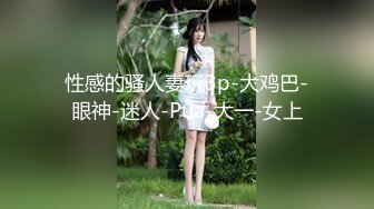 性感的骚人妻玩3p-大鸡巴-眼神-迷人-Pua-大一-女上