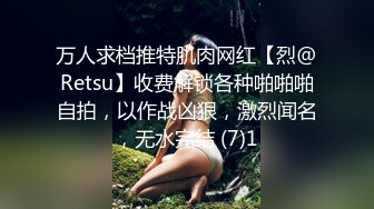 万人求档推特肌肉网红【烈@Retsu】收费解锁各种啪啪啪自拍，以作战凶狠，激烈闻名，无水完结 (7)1