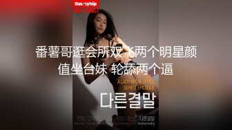 番薯哥逛会所双飞两个明星颜值坐台妹 轮舔两个逼