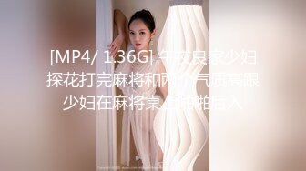 [MP4/ 1.36G] 午夜良家少妇探花打完麻将和两个气质高跟少妇在麻将桌上啪啪后入