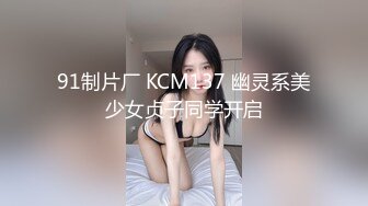 91制片厂 KCM137 幽灵系美少女贞子同学开启