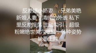 ❤️反差婊小娇妻❤️兄弟美艳新婚人妻，清纯的外表 私下里反差淫荡 主动勾引，超级粉嫩绝世美穴爆插，各种姿势轮番上阵