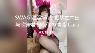 SWAG 湿濡领域-顺从生中出与吹箫着榨乾你の精液 Cartiernn