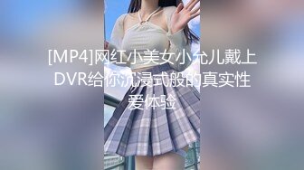 [MP4]网红小美女小允儿戴上DVR给你沉浸式般的真实性爱体验