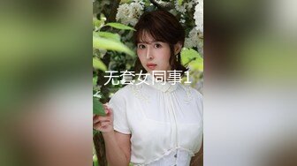 无套女同事1