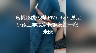 蜜桃影像传媒 PMC327 送完小孩上学跟家长群友约一炮 米欧