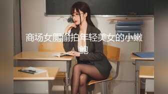 商场女厕偷拍年轻美女的小嫩鲍