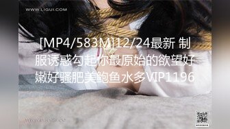 [MP4/583M]12/24最新 制服诱惑勾起你最原始的欲望好嫩好骚肥美鲍鱼水多VIP1196