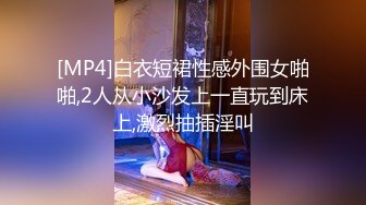 [MP4]白衣短裙性感外围女啪啪,2人从小沙发上一直玩到床上,激烈抽插淫叫