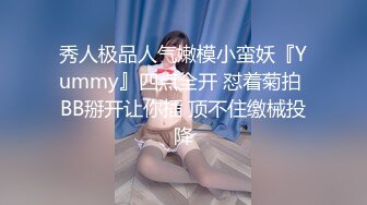 秀人极品人气嫩模小蛮妖『Yummy』四点全开 怼着菊拍 BB掰开让你插 顶不住缴械投降