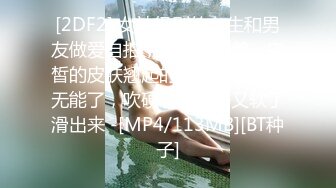 [2DF2] 女神级别的女生和男友做爱自拍，侧脸特别美，白皙的皮肤翘起的蜜臀，男友太无能了，吹硬了刚进去又软了滑出来 -[MP4/113MB][BT种子]