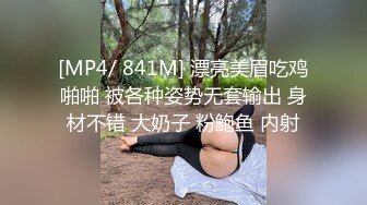 [MP4/ 841M] 漂亮美眉吃鸡啪啪 被各种姿势无套输出 身材不错 大奶子 粉鲍鱼 内射