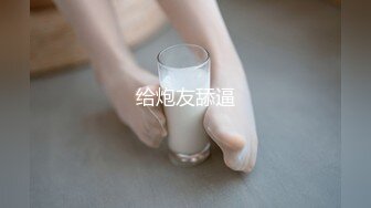 给炮友舔逼