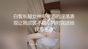 白皙长腿女神喝完酒的淫荡表现让我欲罢不能，内射完还给我舔干净