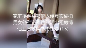 家庭摄像头破解入侵真实偸拍男女各种激烈性生活出租房情侣上演教科书式性爱 (15)