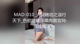 MAD-010_大興賭坊之淫行天下_色慾賭徒淫糜肉償官网-倪哇哇