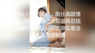 露脸少妇求调教，黑丝高跟情趣，乖巧听话让大哥道具双插逼逼和菊花，尿尿给狼友看淫声荡语滴蜡刺激