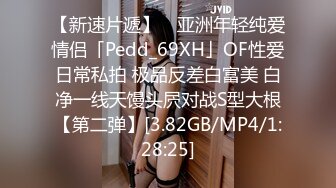 【新速片遞】 ✨亚洲年轻纯爱情侣「Pedd_69XH」OF性爱日常私拍 极品反差白富美 白净一线天馒头屄对战S型大根【第二弹】[3.82GB/MP4/1:28:25]