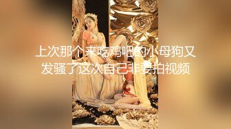 【新片速遞】&nbsp;&nbsp; 超级骚货又被连续操了一个多钟，太耐操了，漂亮又妖艳的小妖精！水很多，各种骚话连篇，对话 变成我老婆天天操你好吗[841M/MP4/01:24:09]