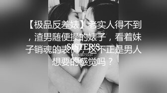 【极品反差婊】老实人得不到，渣男随便操的婊子，看着妹子销魂的表情，这不正是男人想要的感觉吗？