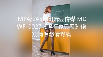 [MP4/245MB]麻豆传媒 MDWP-0027《淫行家具展》偷窥情侣激情野战